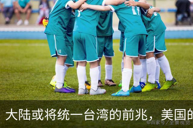 大陆或将统一台湾的前兆，美国的态度转变