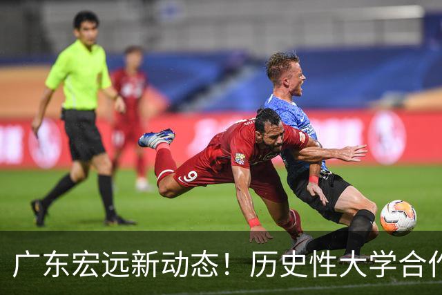 广东宏远新动态！历史性大学合作、弗格加盟内幕、杜锋弟子转会