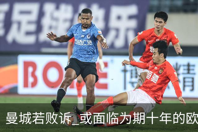 曼城若败诉 或面临为期十年的欧战禁赛
