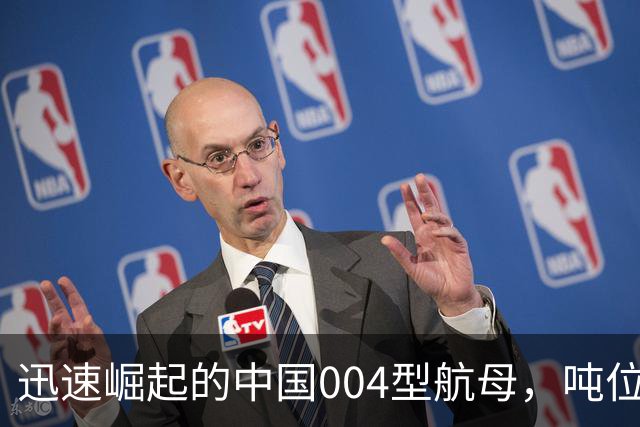 迅速崛起的中国004型航母，吨位与长度居全球首位