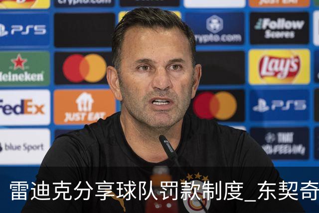 雷迪克分享球队罚款制度 东契奇投篮赛中表现出色